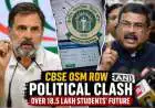 Rahul Gandhi vs Centre: CBSE OSM Row Sparks Major Political Clash